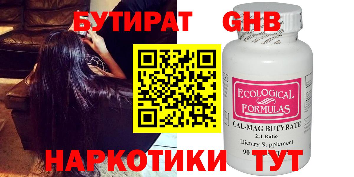 БУТИРАТ жидкий экстази  Вход с VPN  Ялта 