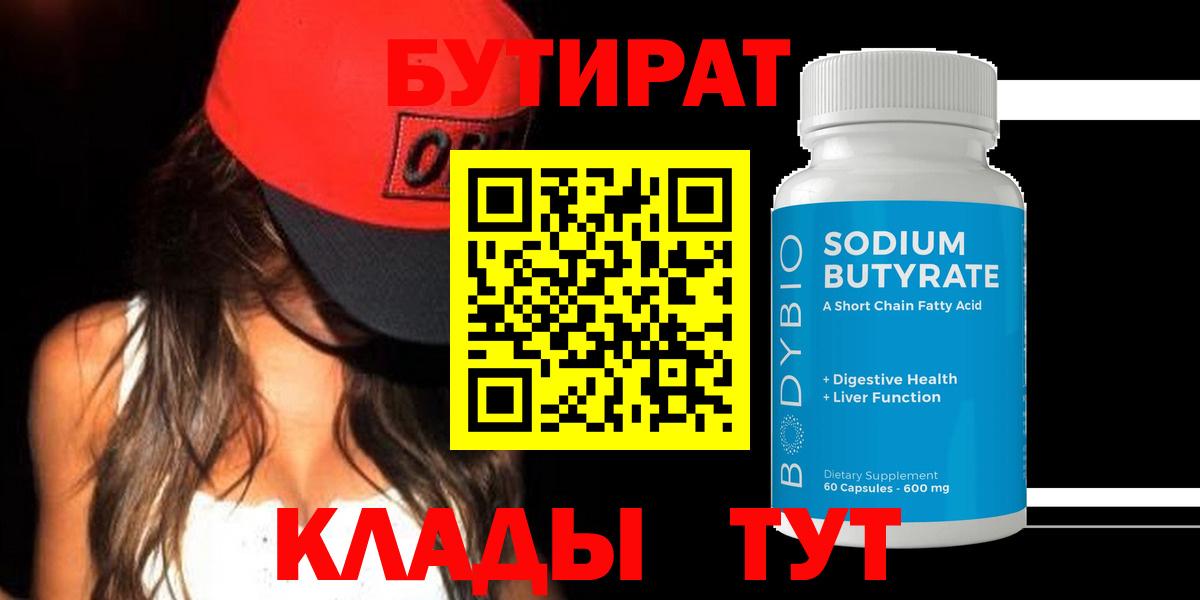 Бутират 1.4BDO Ялта